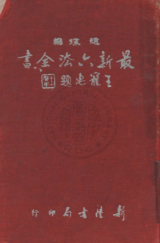 最新六法全書