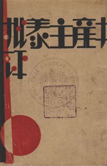 共產主義批評