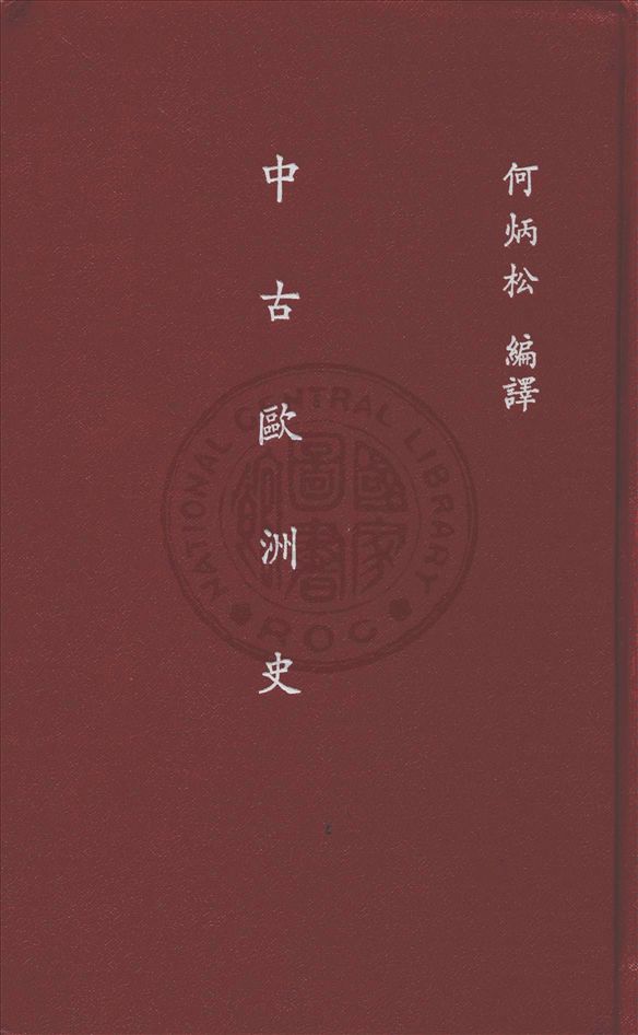 中古歐洲史