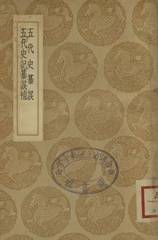 五代史纂誤 . 五代史記纂誤補