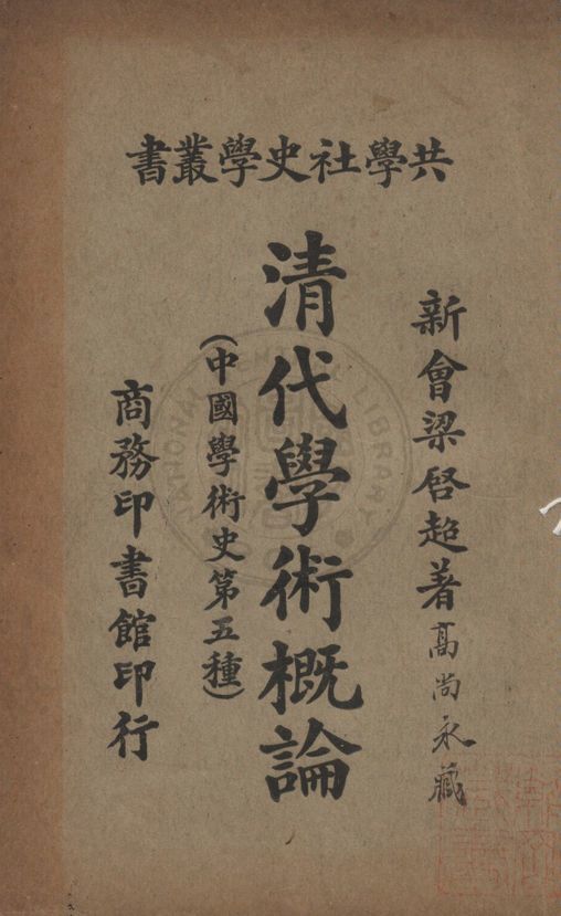 清代學術概論