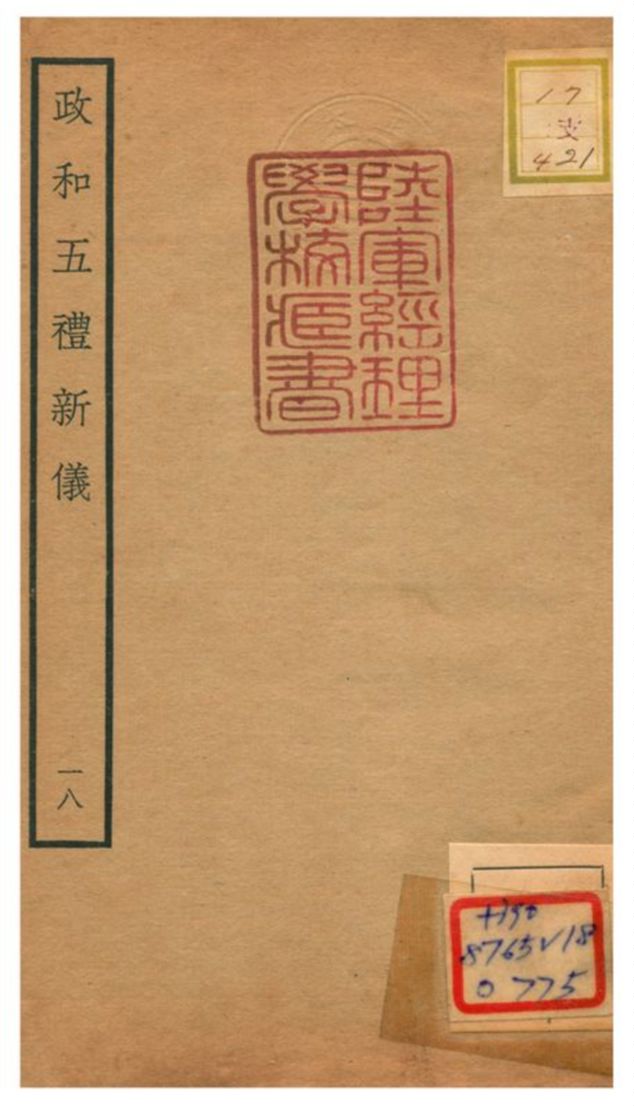 政和五禮新儀