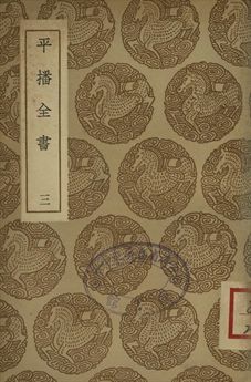 平播全書 三
