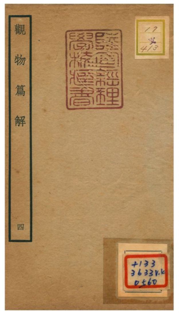 觀物篇解