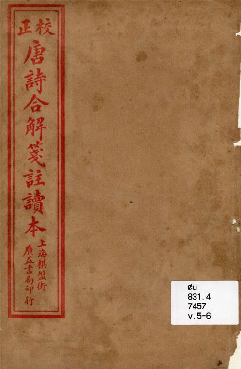 古唐詩合解