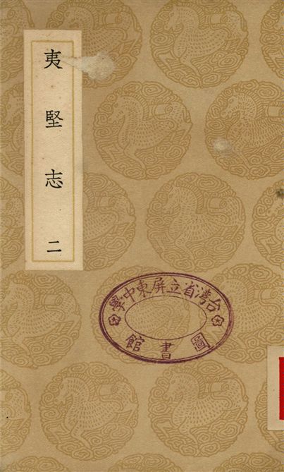 夷堅志(二)