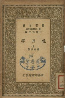 牡丹亭 中