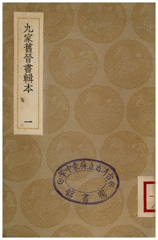 九家舊晉書輯本(一)