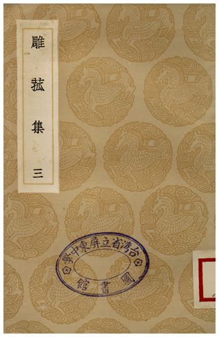 雕菰集(三)