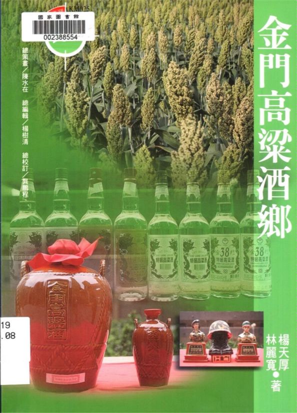 金門高粱酒鄉