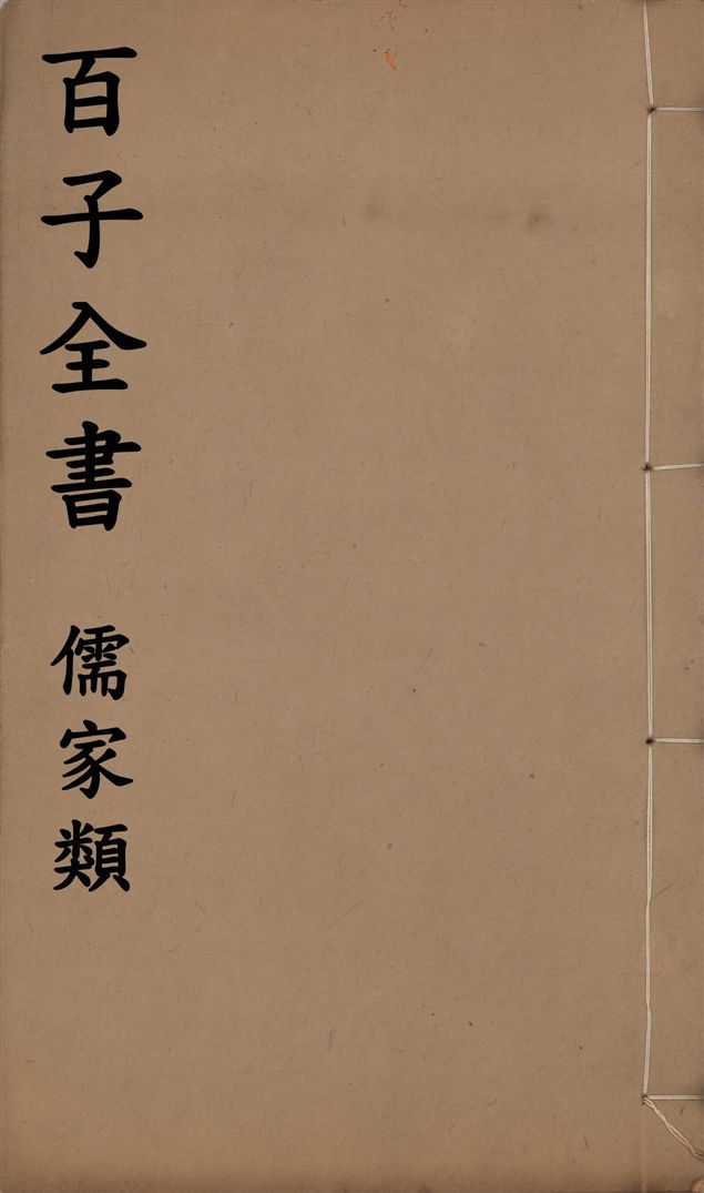 百子全書. 儒家類