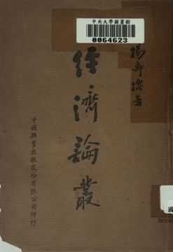 經濟論叢