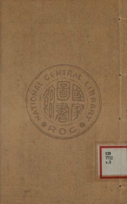增批詳註古文精言合編 第八卷