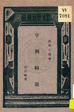 字例略說