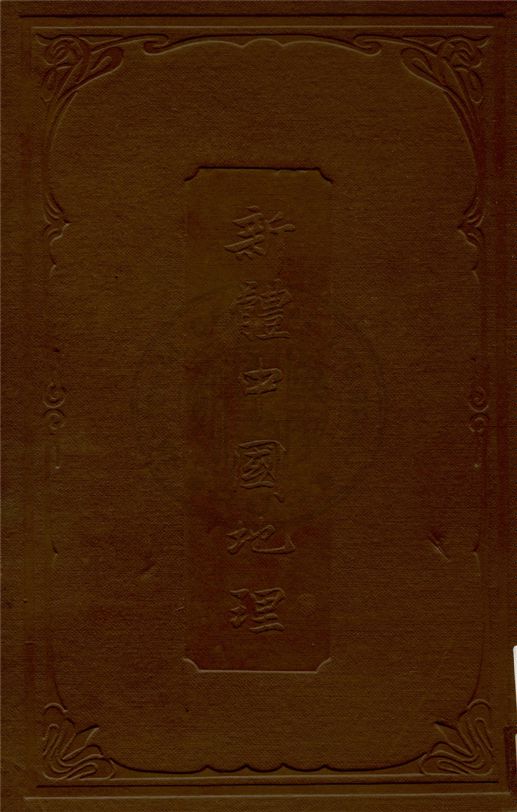 新體中國地理