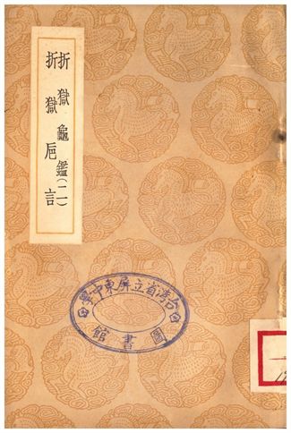折獄龜鑑(二)、折獄巵言