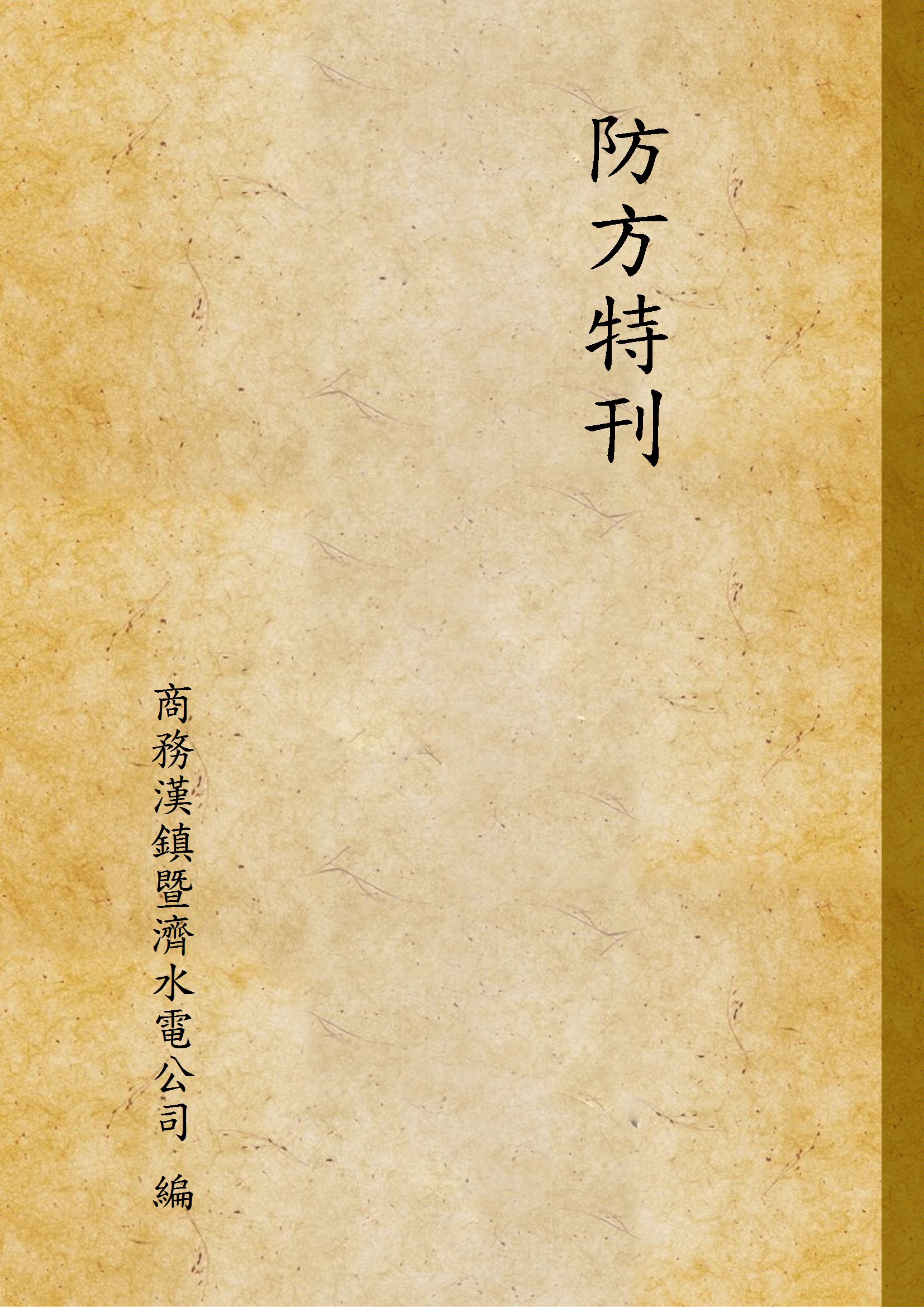 防方特刊