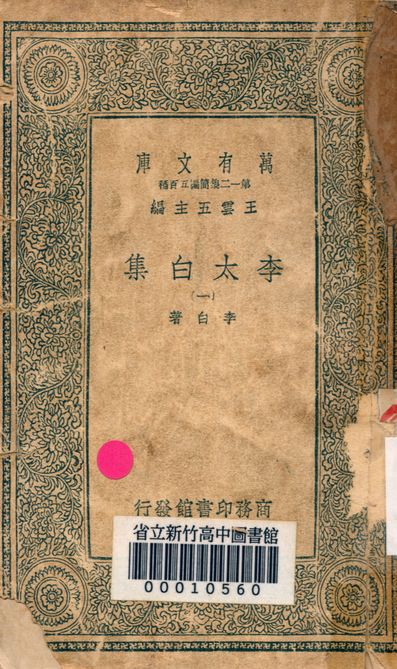 李太白集 三十六卷