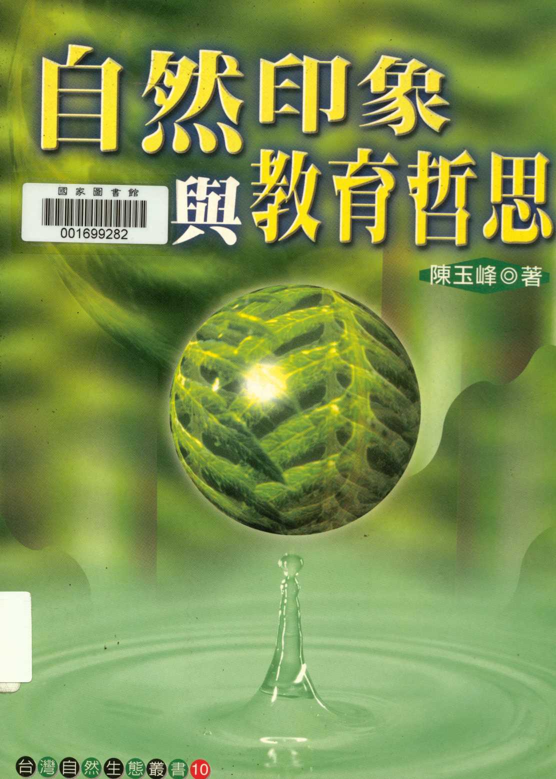 自然印象與教育哲思  