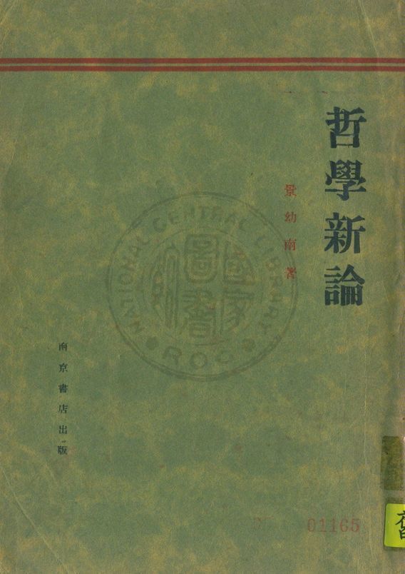 哲學新論
