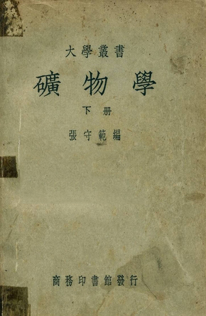 礦物學