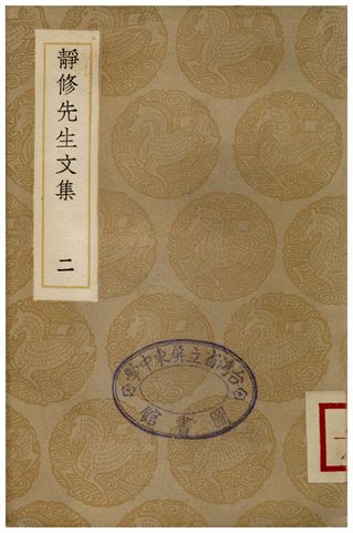 靜修先生文集(二)