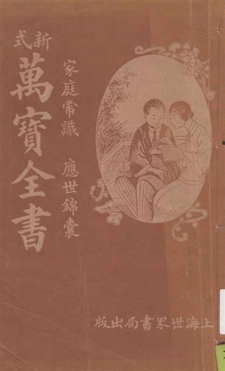 家庭常識萬寶全書