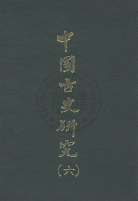 中國古史研究叢書