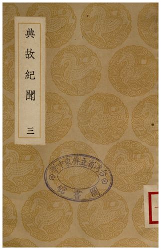 典故紀聞(三)