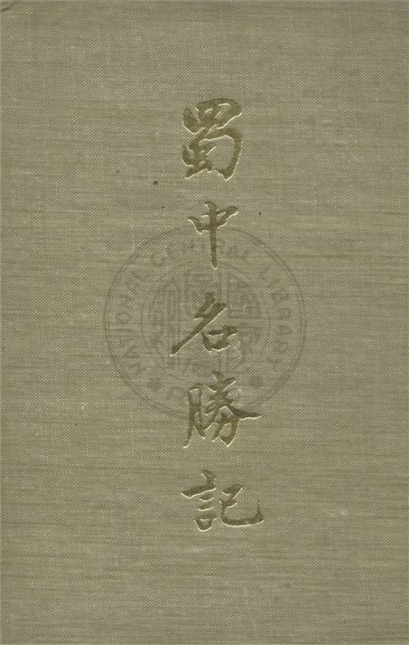 蜀中名勝記