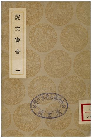 說文審音(一)
