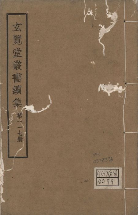 玄覽堂叢書. 續集