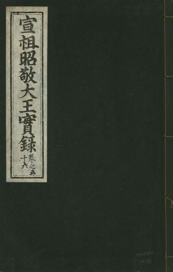 宣宗昭敬大王實錄 二百二十一卷