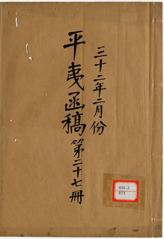 平夷函稿 v.32