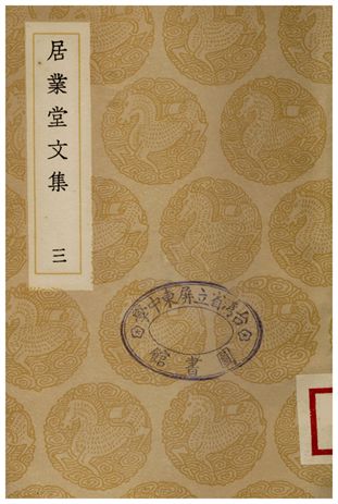 居業堂文集(三)