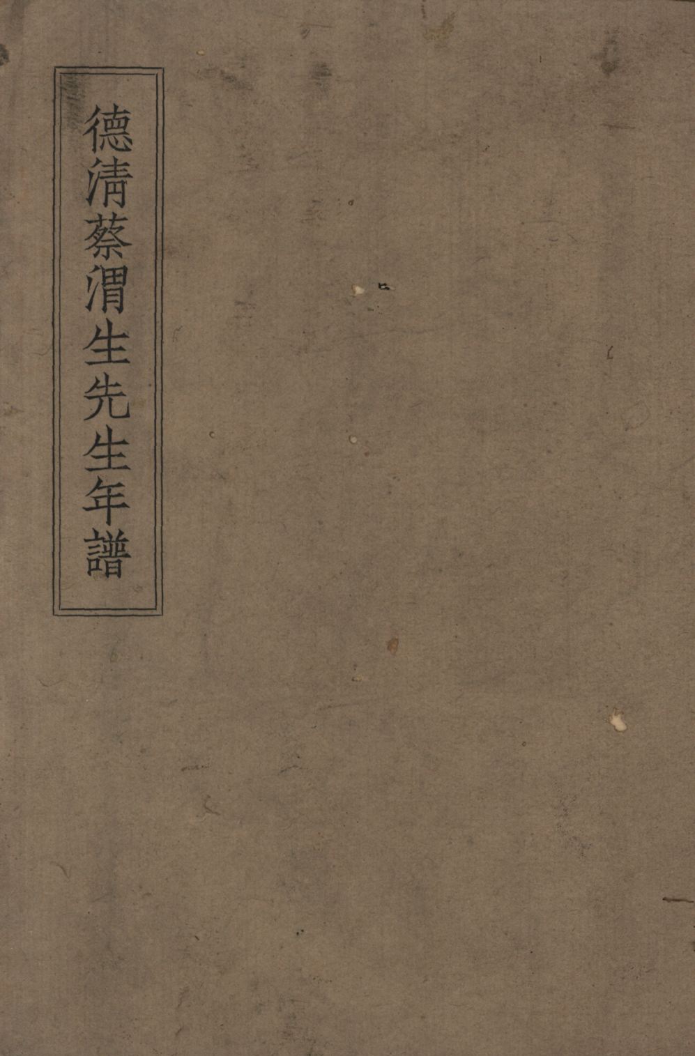 德清蔡渭生先生年譜