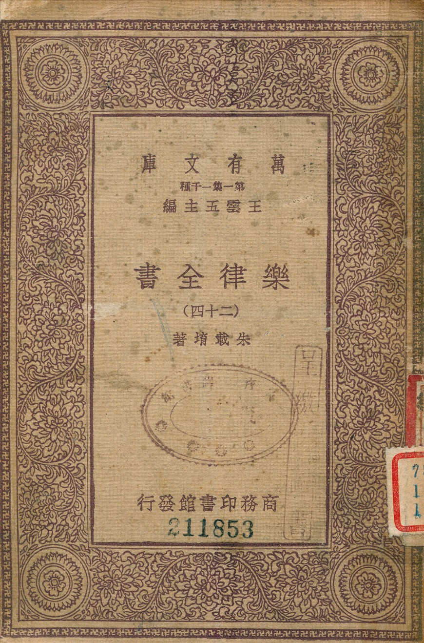 樂律全書