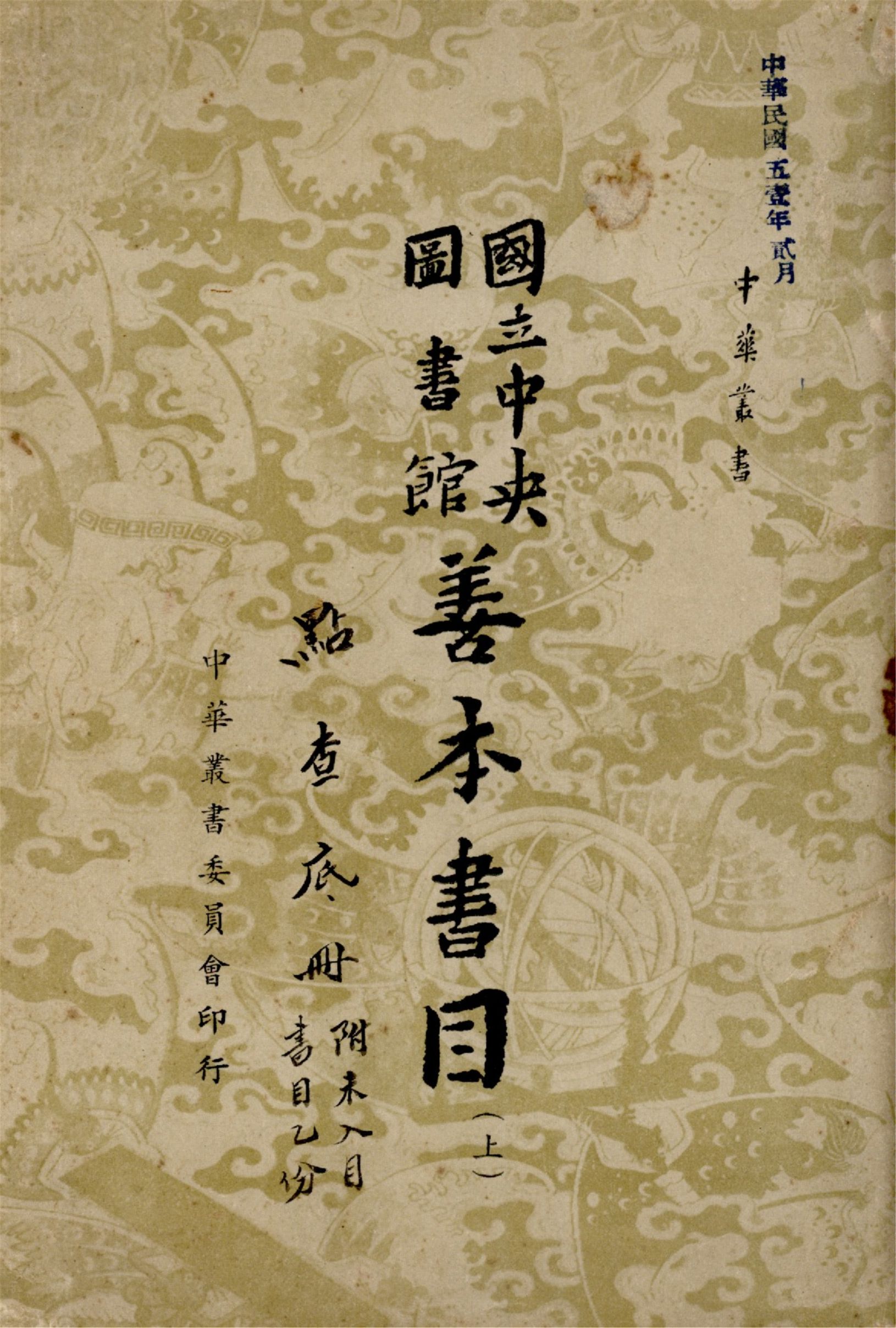 國立中央圖書館善本書目 十卷 (上)（中華叢書）