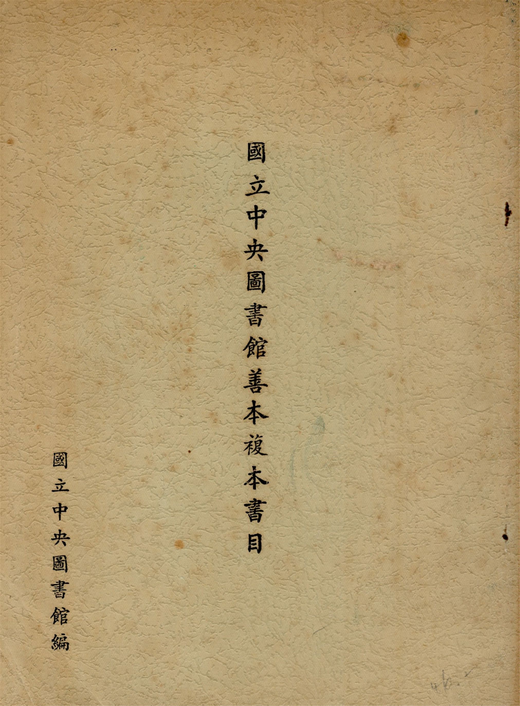 國立中央圖書館善本複本書目