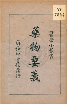 藥物要義