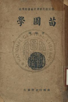 苗圃學