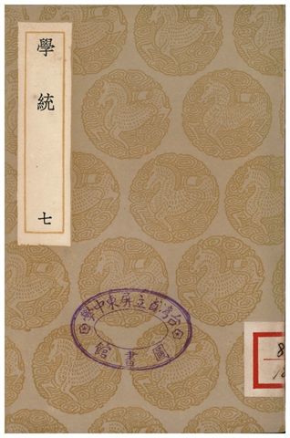 學統(七)