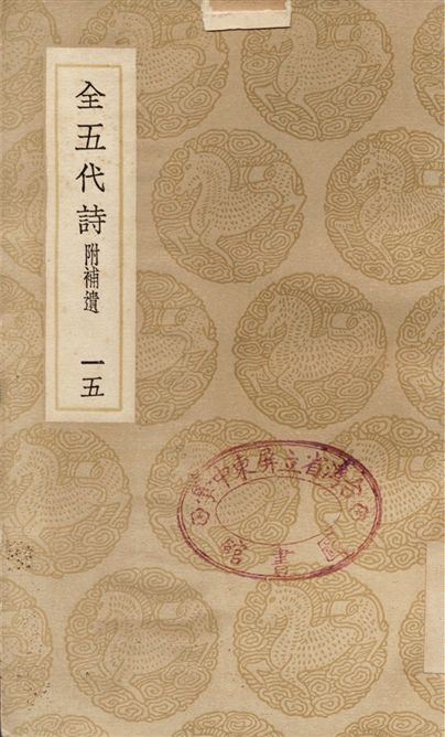全五代詩　附補遺(十五)