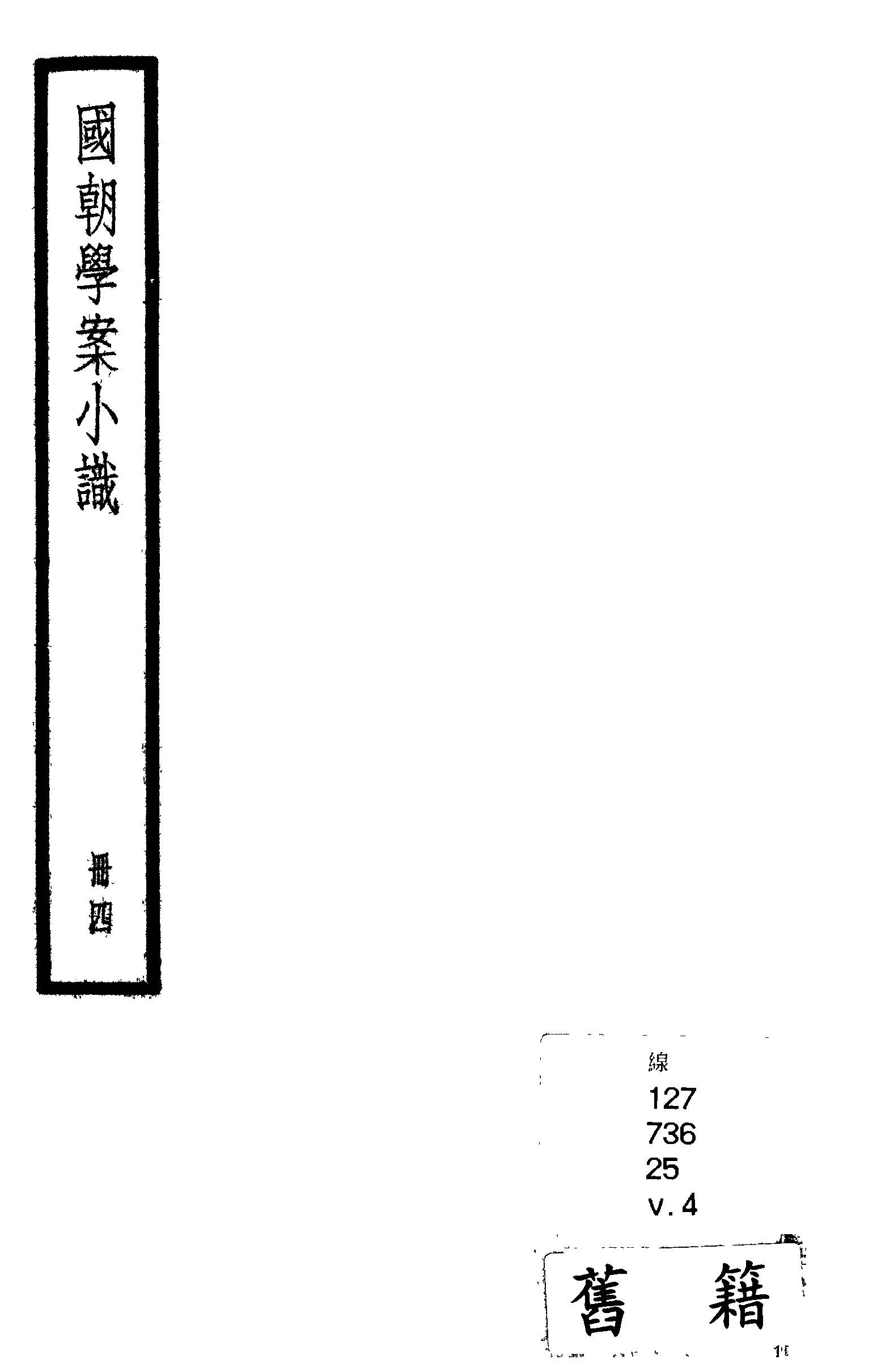 國朝學案小識 十四卷, 末一卷