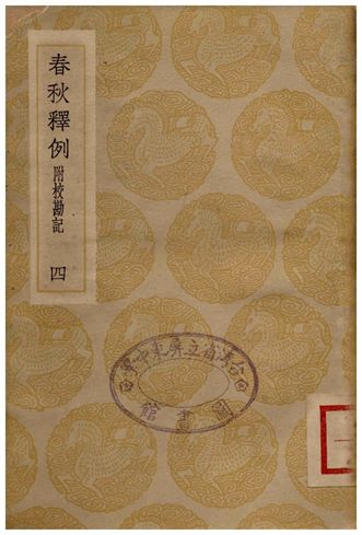 春秋釋例(附校勘記)四