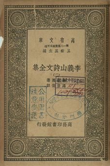 李義山詩文全集 二