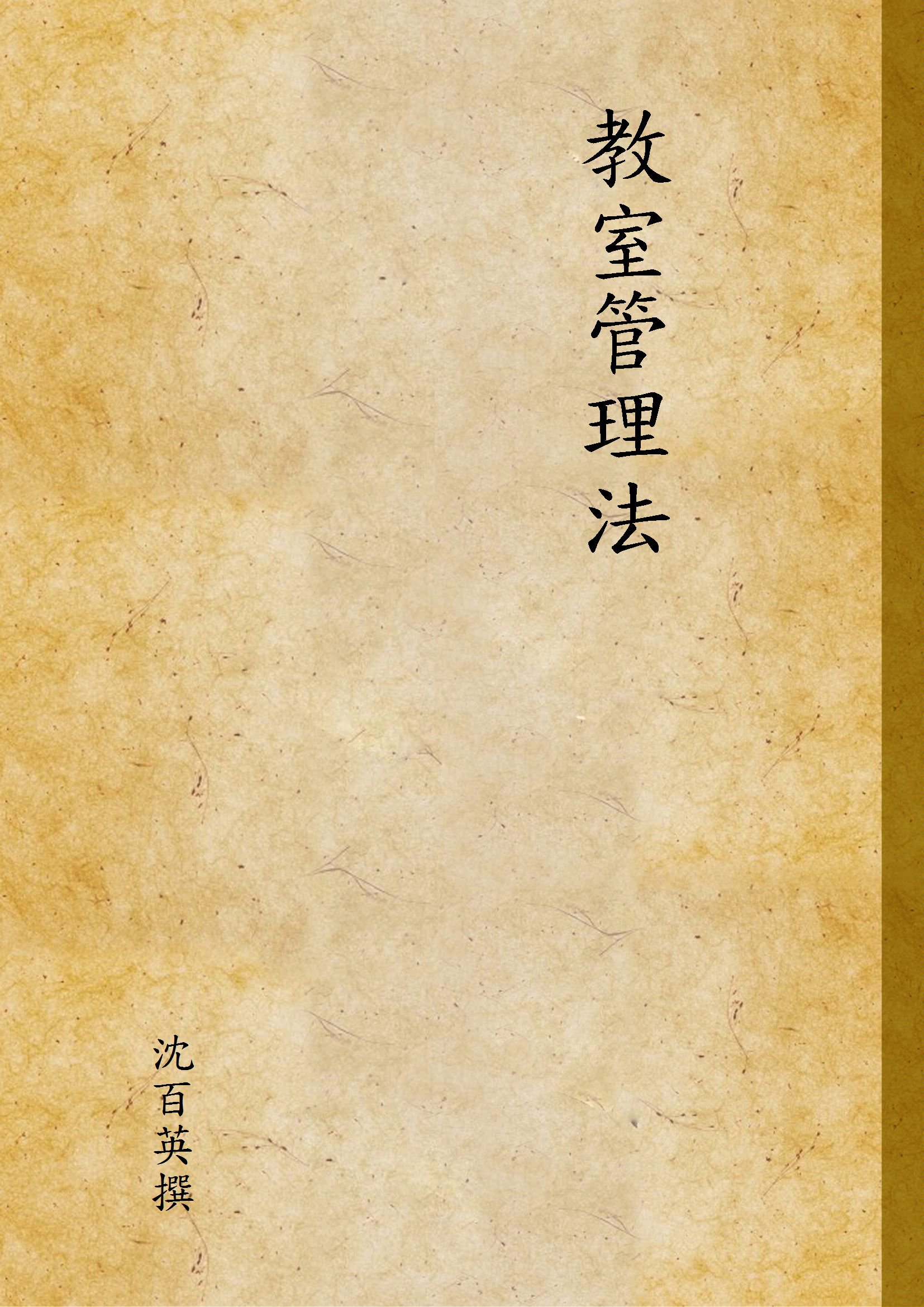 教室管理法