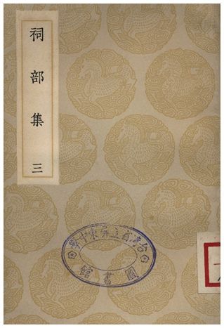 祠部集(三)