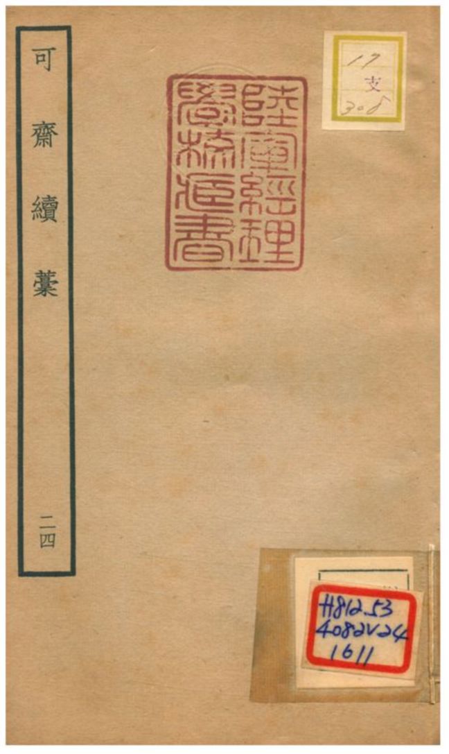 可齋續藳