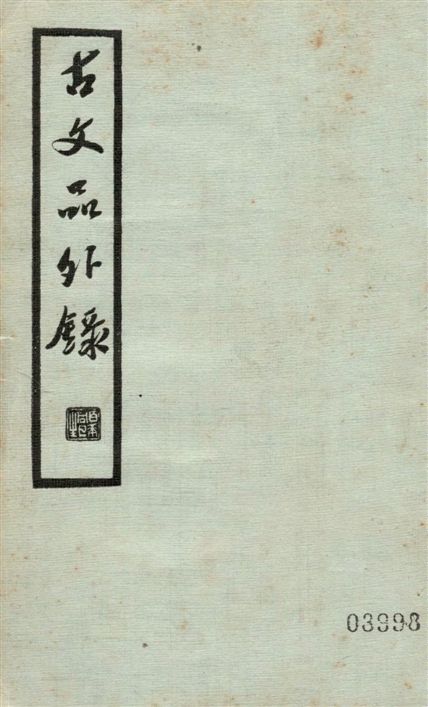 古文品外錄 12卷